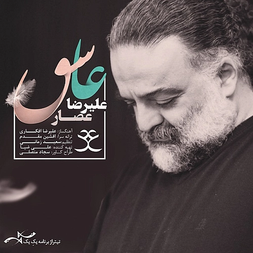 آهنگ جدید علیرضا عصار به نام عاشق